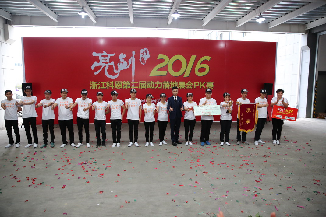 “亮劍，2016”——暨科恩第二屆動力落地晨會PK大賽