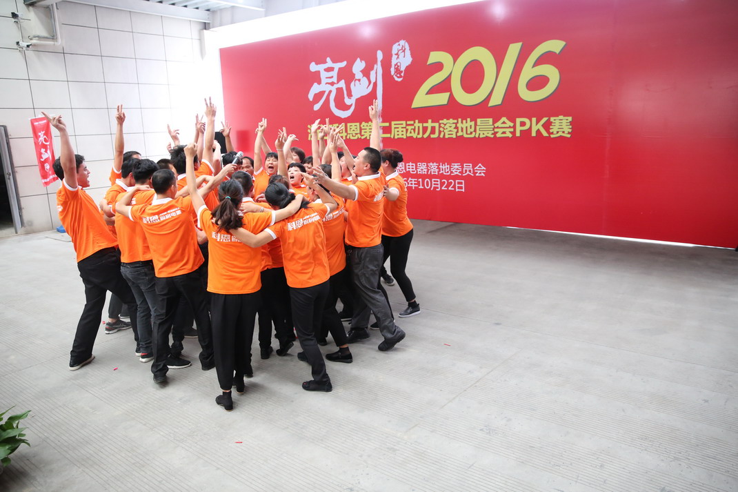 “亮劍，2016”——暨科恩第二屆動力落地晨會PK大賽