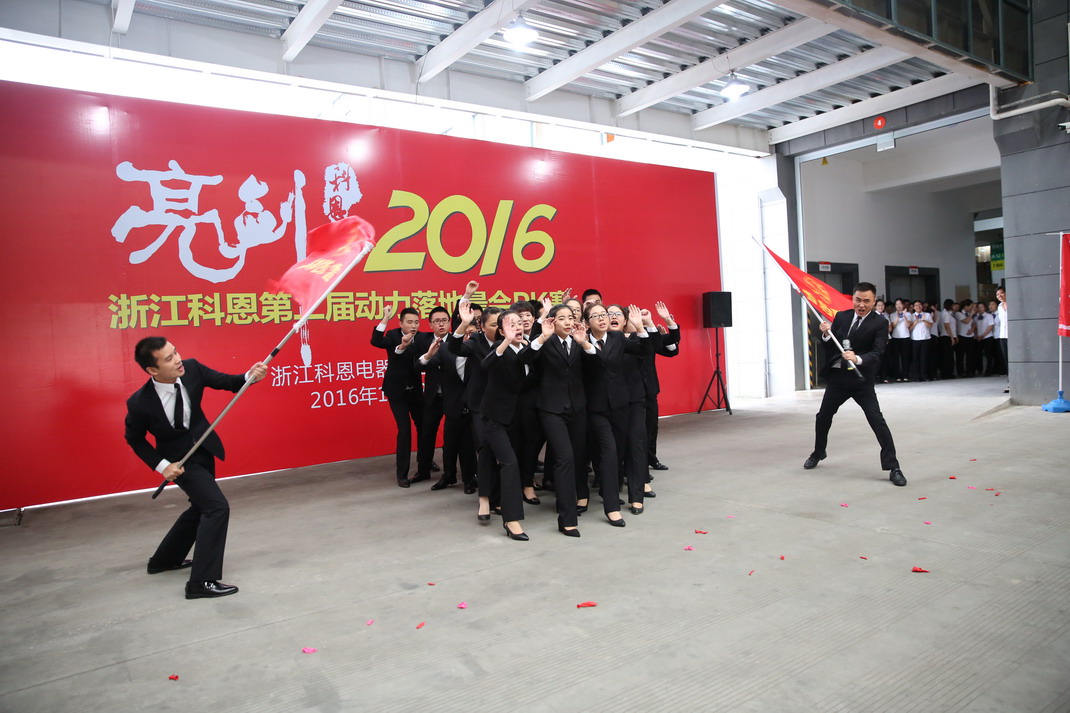 “亮劍，2016”——暨科恩第二屆動力落地晨會PK大賽
