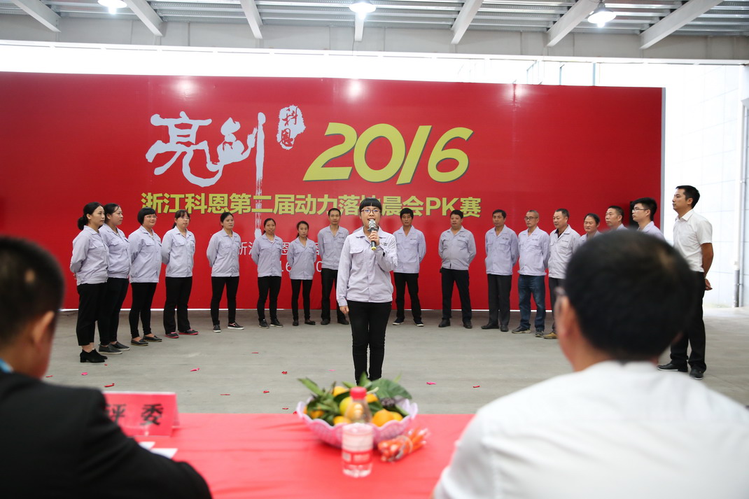 “亮劍，2016”——暨科恩第二屆動力落地晨會PK大賽