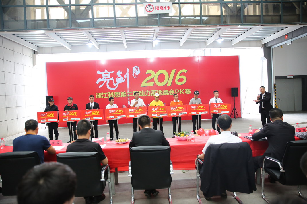 “亮劍，2016”——暨科恩第二屆動力落地晨會PK大賽