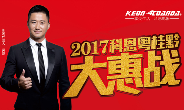 助力終端，共享共贏——科恩電器粵桂黔三省聯(lián)動即將全面開戰(zhàn)