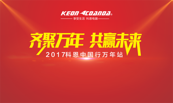 科恩走進(jìn)江西萬年，再掀搶購新高潮