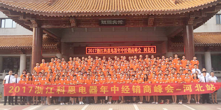 2017科恩電器年中經(jīng)銷(xiāo)商峰會(huì)河北站會(huì)議震撼來(lái)襲
