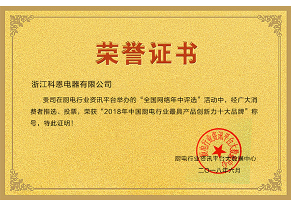 2018中國廚電行業(yè)最具產品創(chuàng)新力十大品牌