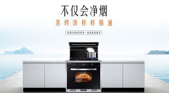 不僅僅是節(jié)省空間！科恩變頻蒸烤消一體集成灶這些功能讓你欲罷不能！