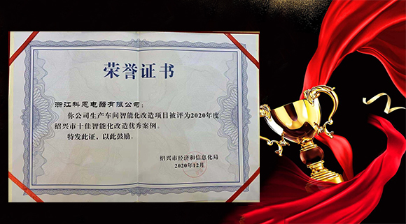 集成灶十大品牌科恩電器獲評(píng)“2020年度紹興市十佳智能化改造優(yōu)秀案例”！