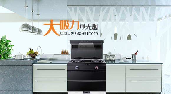 科恩智能炫彩系列集成灶D620為何深受用戶歡迎，原因在這！