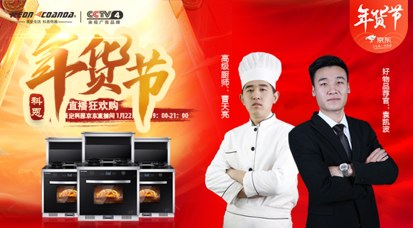 直播預告 | 科恩電器年貨節(jié)來嘍~集成灶免單大獎花落誰家！