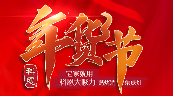 快蒸嫩烤好物，十大品牌科恩蒸烤消一體集成灶值得你選購！