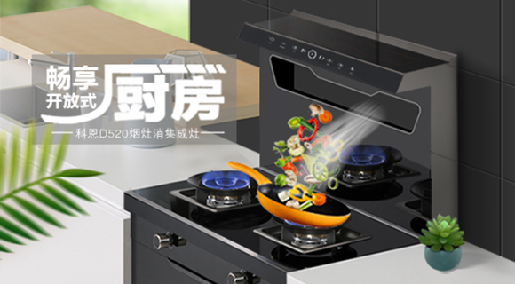 科恩智能體感集成灶D520為用戶智能生活帶來哪些驚喜呢？一看便知！