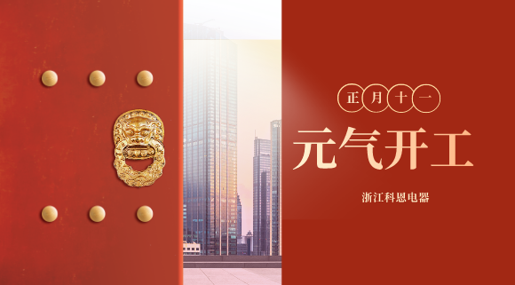開工大吉！和科恩電器一起“犇”向更好的2021！