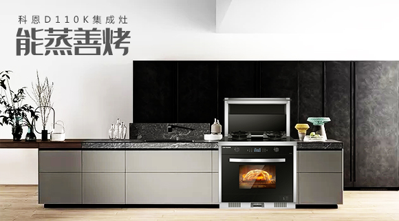 科恩智能蒸烤消一體集成灶為何會成為市場爆款？原來奧秘在此！