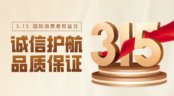 品質(zhì)不止315！科恩電器用心服務(wù)365天！