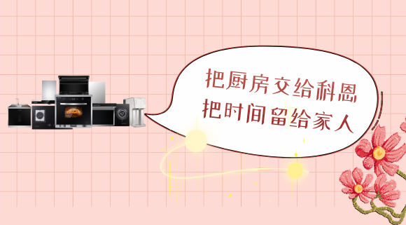 三八女神節(jié)，十大品牌科恩電器專為女性送健康！