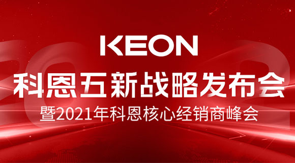 科恩五新戰(zhàn)略發(fā)布會暨2021全國核心經(jīng)銷商峰會，4月23日桐鄉(xiāng)等你！