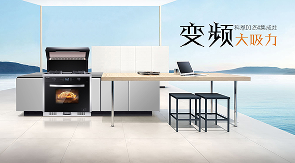 家庭聚餐好幫手！科恩D125X蒸烤消一體集成灶讓下廚變得更智慧簡(jiǎn)單！