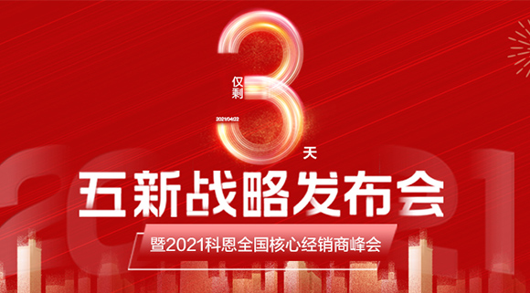 五新戰(zhàn)略，問鼎巔峰！科恩電器全國經(jīng)銷商峰會(huì)即將在浙江桐鄉(xiāng)舉行!