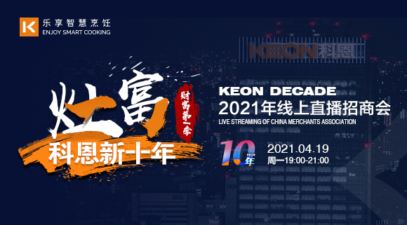 搶占財(cái)富！科恩灶富科恩新十年 • 財(cái)富第Ⅰ季線上招商會(huì)圓滿收官！