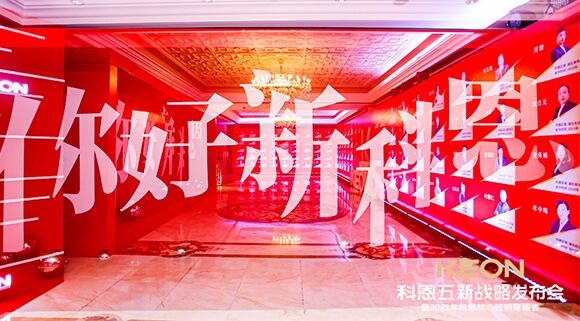 凝心聚力，共創(chuàng)下一個(gè)黃金十年！科恩五新戰(zhàn)略發(fā)布會(huì)暨全國核心經(jīng)銷商峰會(huì)圓滿召開！