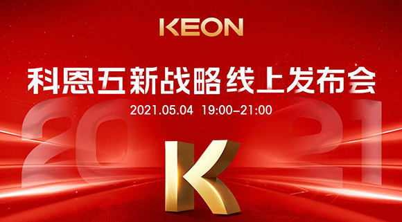 科恩電器“五新戰(zhàn)略”線上發(fā)布會將于5月4日科恩線上直播間開啟，不容錯過！