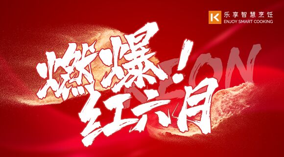直播預(yù)告 | 燃爆紅六月！科恩618全國聯(lián)動啟動會