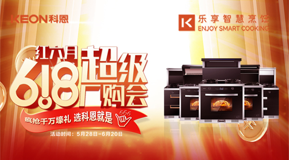 科恩集成灶618爆款來襲，樂享智慧廚房從成為大廚開始