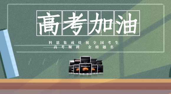 一舉高中，金榜題名！十大品牌科恩集成灶為高考助力！