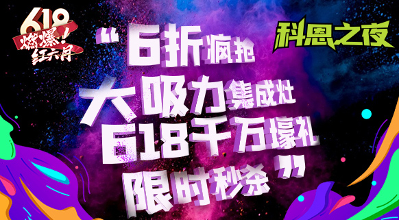 科恩之夜 “蒸鮮烤宴”~十大品牌科恩618直播狂歡，鎖定京東直播間盡享超值好物