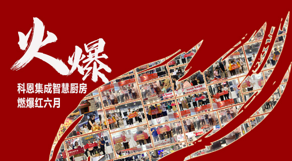 2小時(shí)簽單118單！決勝終端千店齊發(fā)，科恩集成灶紅六月狂歡，勢(shì)不可擋！