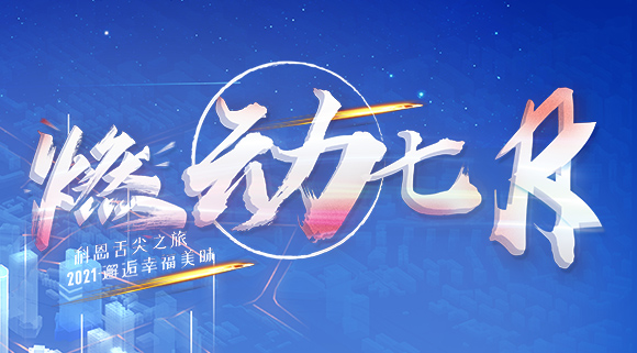 燃動七月！邂逅幸福美味~十大品牌科恩舌尖之旅火爆開啟！