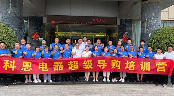 全方面提升導(dǎo)購售后服務(wù)，打造最強終端戰(zhàn)力！十大品牌科恩集成灶河北超級導(dǎo)購培訓(xùn)圓滿成功