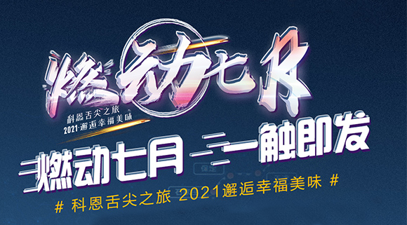 搶爆款，搶特權(quán)！7.24線上抽錦鯉百分百中獎！十大品牌科恩“燃動七月”等你邂逅~