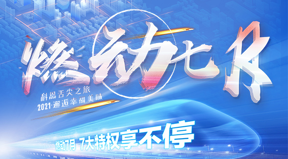 十大品牌科恩集成灶“燃動七月”7.24線上抽錦鯉，獨寵只為你