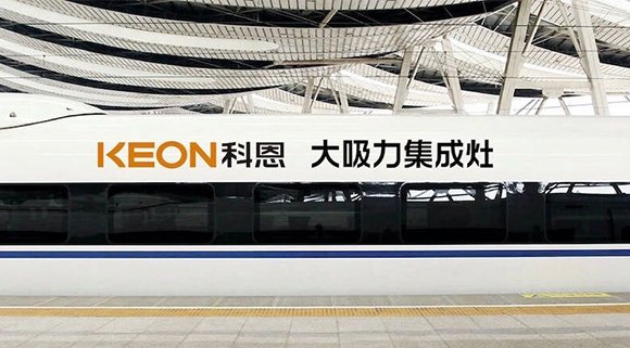 重磅！十大品牌科恩集成灶啟動全年“科恩號”高鐵冠名，實現(xiàn)全國范圍億級傳播