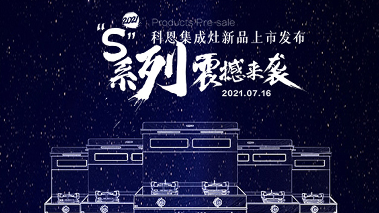 十大品牌科恩S系列集成灶震撼來襲，7.16晚8點科恩直播間邀您共鑒…