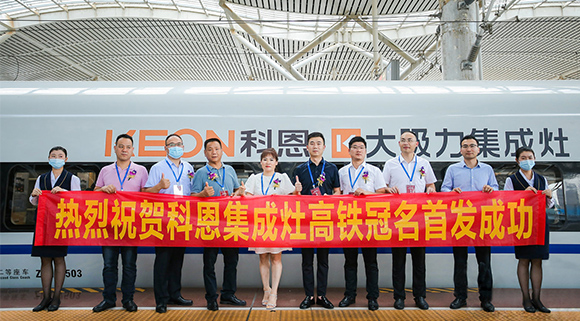 熱烈祝賀十大品牌“科恩集成灶”高鐵品牌列車首發(fā)圓滿成功！