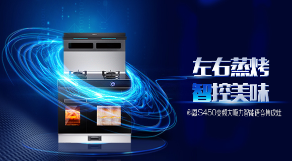 蒸烤兩不誤，十大品牌科恩S450左右蒸烤集成灶讓你魚和熊掌皆可得！