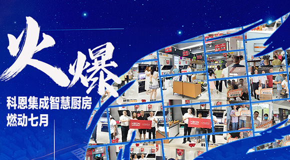 燃動七月，最燃科恩！十大品牌科恩集成灶終端活動遍地開花~