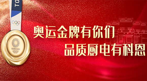 奧運(yùn)金牌有你們，品質(zhì)廚電就選十大品牌科恩集成灶！
