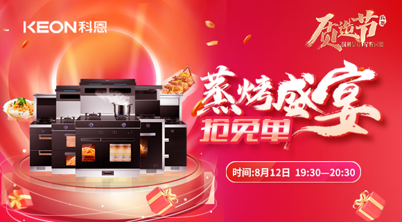 福利重磅來襲！科恩8.12蒸烤盛宴直播預(yù)告，帶你集成灶搶免單！