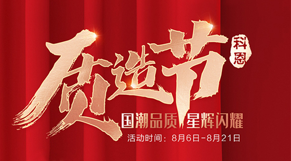 十大品牌科恩質(zhì)造節(jié)，國潮品質(zhì)搶免單集成灶，瘋搶千萬壕禮！