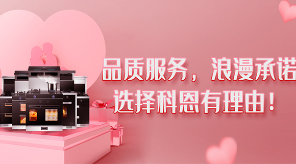 甜蜜七夕，幸福廚房~集成灶就選科恩大吸力