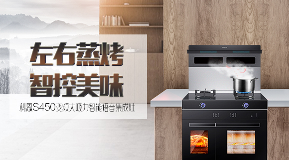 文能蒸，武能烤！科恩S450左右蒸烤智能語音集成灶滿足你的任何需求