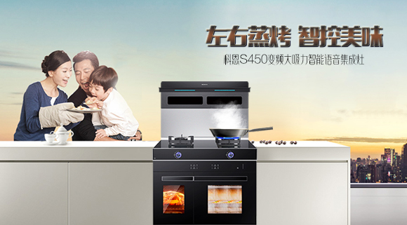 有型有顏，更具實(shí)力！十大品牌科恩S450智能語音左右蒸烤集成灶樂享智慧烹飪