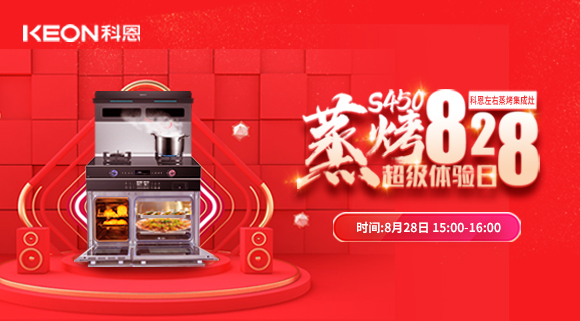直播預(yù)告 | 828科恩S450集成灶蒸烤超級體驗(yàn)日！幸福廚房升級，有TA就夠了！