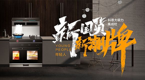 新國貨，新潮牌！十大品牌科恩集成智慧廚房硬核領(lǐng)跑！