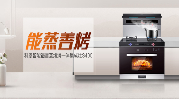 聚焦十大品牌科恩S400智能蒸烤消一體集成灶，助你烹飪極致美味！