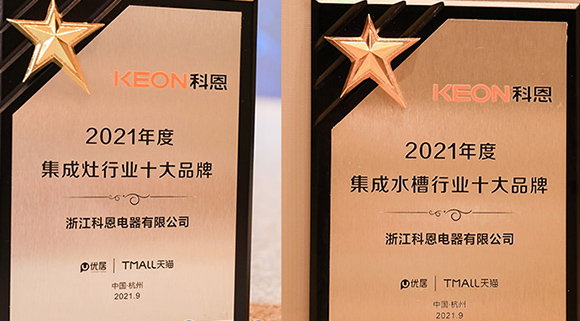 第四屆智能集成廚電高峰論壇盛大召開，科恩斬獲“十大品牌”雙重榮譽(yù)