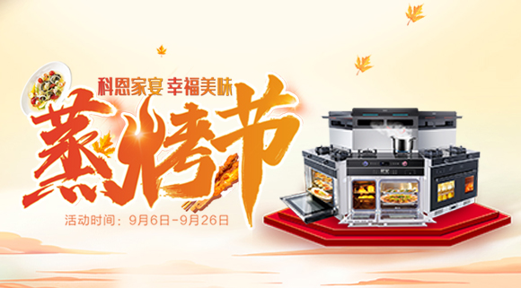 科恩蒸烤節(jié) | 9.9元特權(quán)卡限時購，超級秒殺超級預(yù)購等你來搶